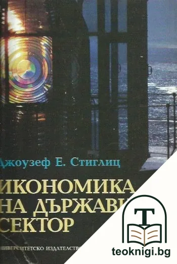 Икономика на държавния сектор — корица