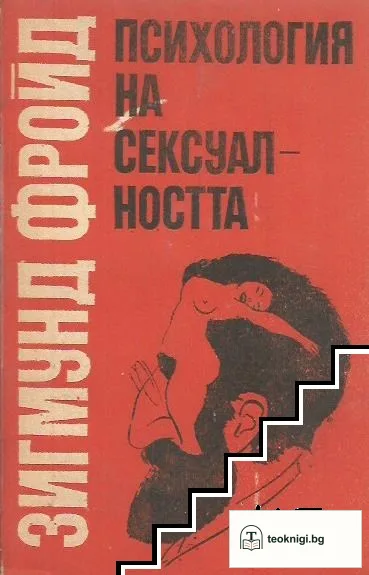 Психология на сексуалността — корица