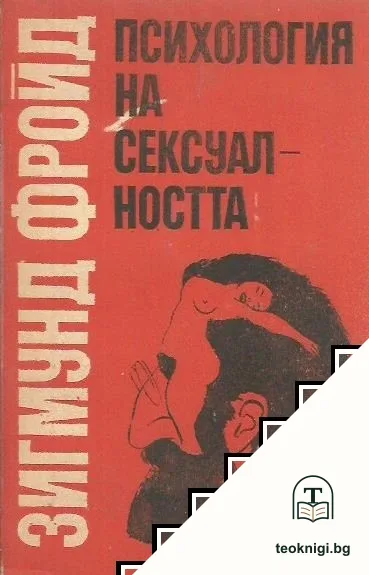 Психология на сексуалността — корица