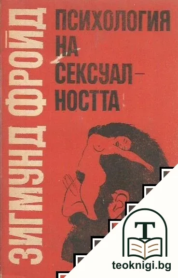 Психология на сексуалността — корица