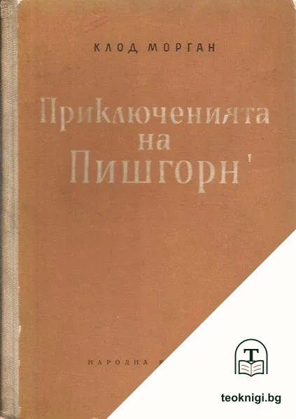 Приключенията на Пишгорн — корица