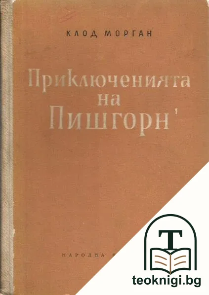 Приключенията на Пишгорн — корица