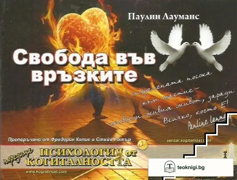 Свобода във връзките — корица