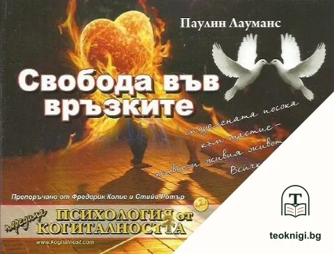 Свобода във връзките — корица