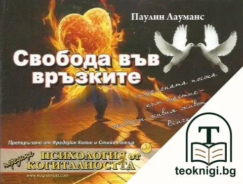 Свобода във връзките — корица