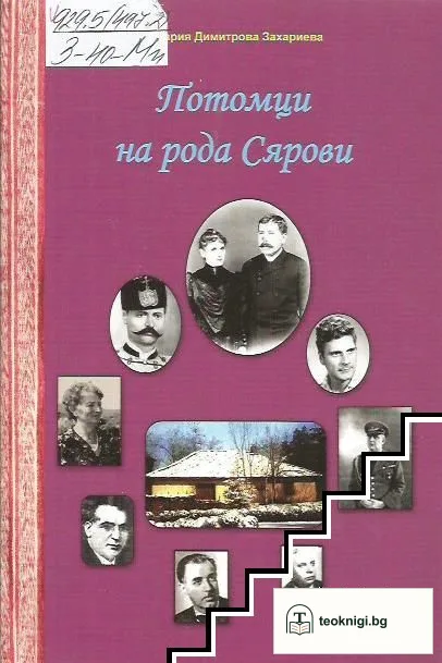 Потомци на рода Сярови — корица