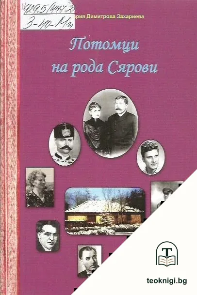 Потомци на рода Сярови — корица