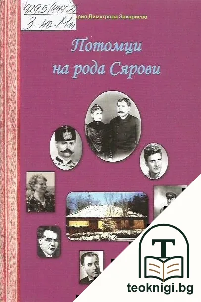 Потомци на рода Сярови — корица