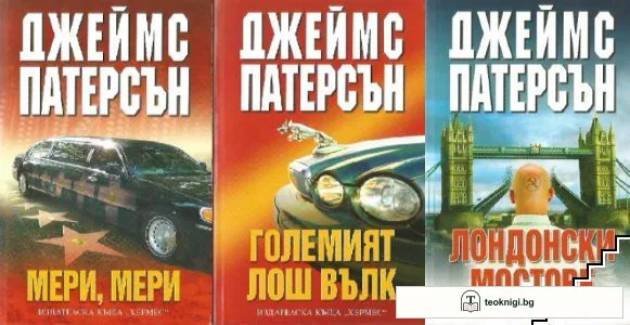 Големият лош вълк / Лондонски мостове / Мери, Мери — корица