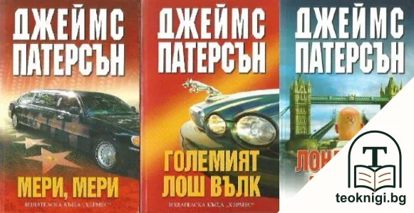 Големият лош вълк / Лондонски мостове / Мери, Мери — корица