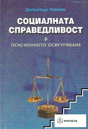 Социалната справедливост в пенсионното осигуряване — корица