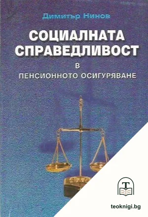 Социалната справедливост в пенсионното осигуряване — корица