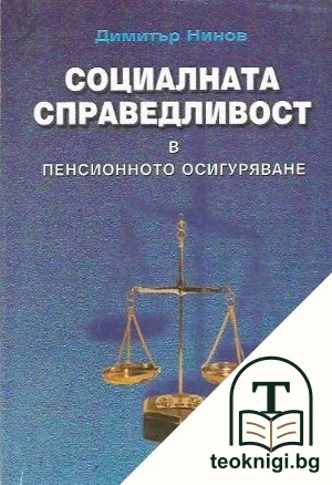 Социалната справедливост в пенсионното осигуряване — корица