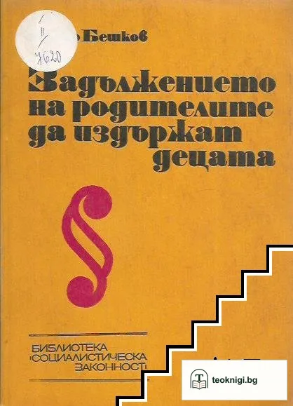 Задължението на родителите да издържат децата — корица