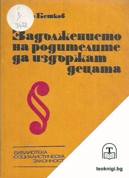 Задължението на родителите да издържат децата — корица