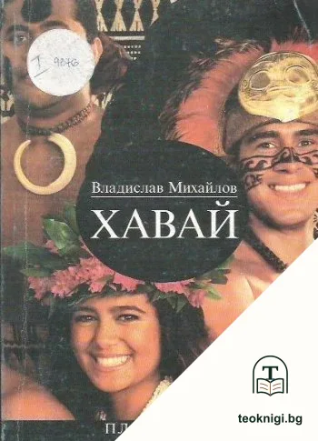 Хавай — корица