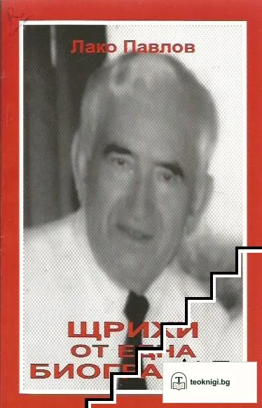 Щрихи от една биография — корица
