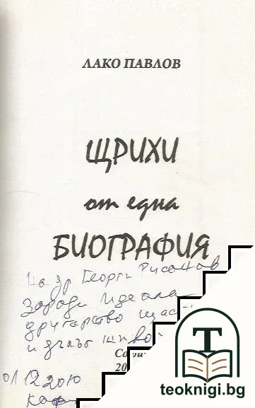 Щрихи от една биография — снимка 2