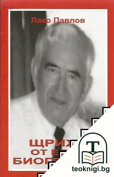Щрихи от една биография — корица
