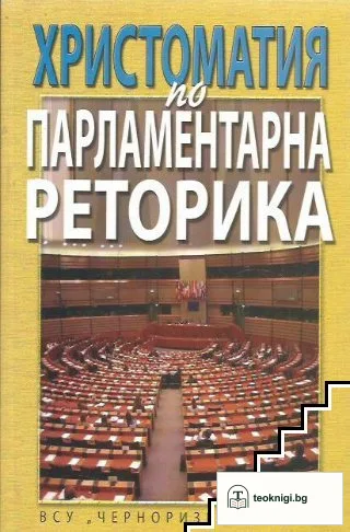 Христоматия по парламентарна реторика — корица