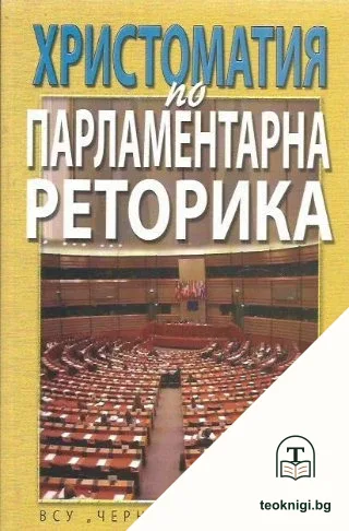 Христоматия по парламентарна реторика — корица