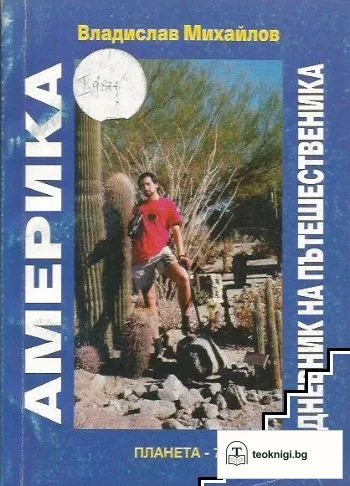 Америка. Дневник на пътешественика — корица