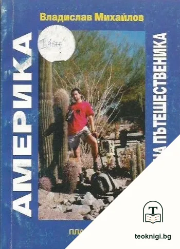 Америка. Дневник на пътешественика — корица