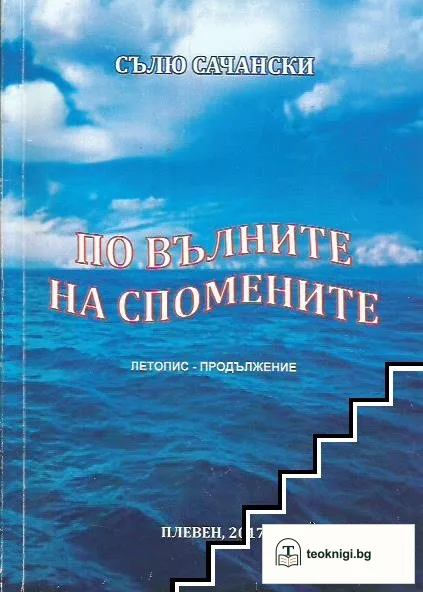 По вълните на спомените — корица