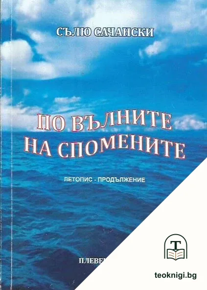 По вълните на спомените — корица