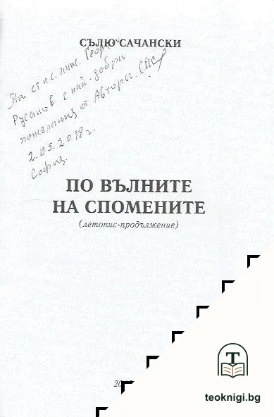 По вълните на спомените — снимка 2
