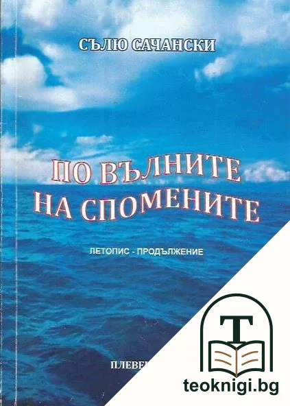 По вълните на спомените — корица