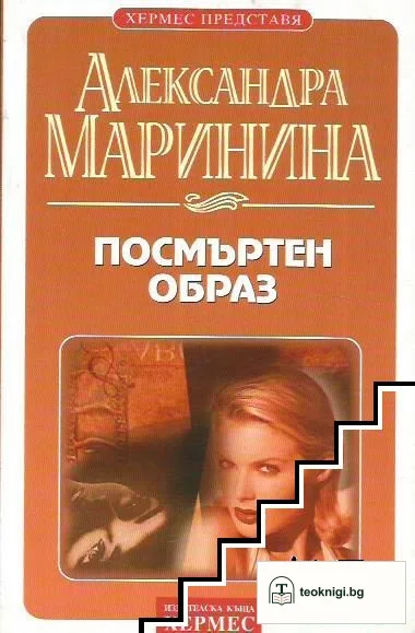 Посмъртен образ — корица