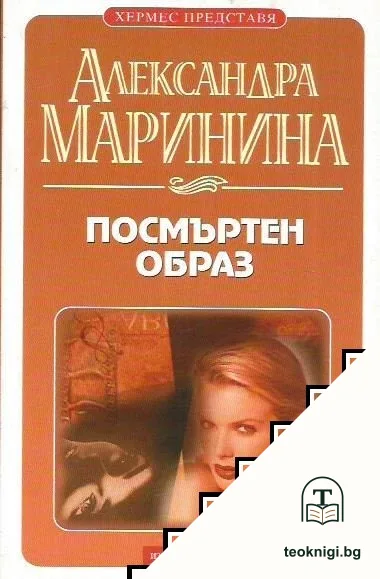 Посмъртен образ — корица