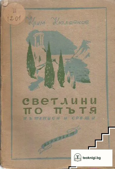 Светлини по пътя — корица