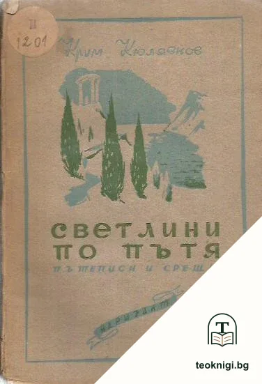 Светлини по пътя — корица