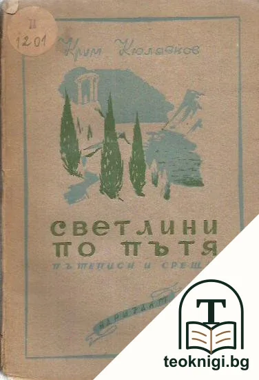 Светлини по пътя — корица