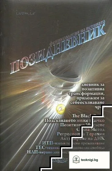 Позидневник. Фениксология на истината — корица
