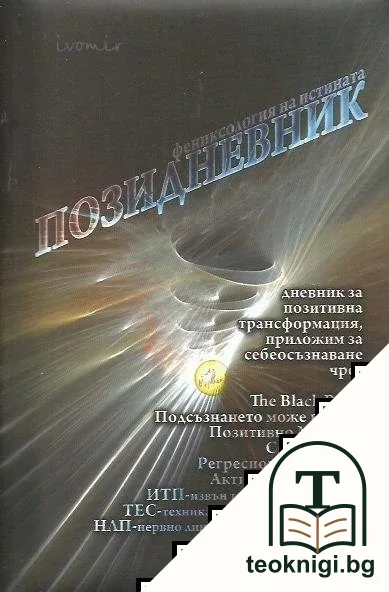 Позидневник. Фениксология на истината — корица