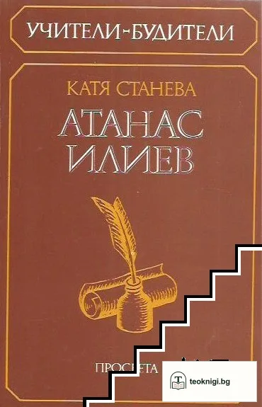 Атанас Трифонов Илиев — корица