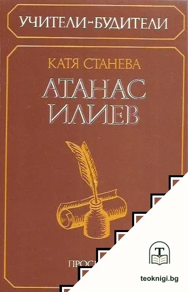 Атанас Трифонов Илиев — корица