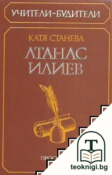 Атанас Трифонов Илиев — корица