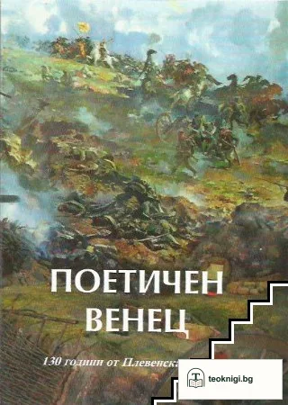 Поетичен венец — корица
