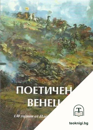 Поетичен венец — корица