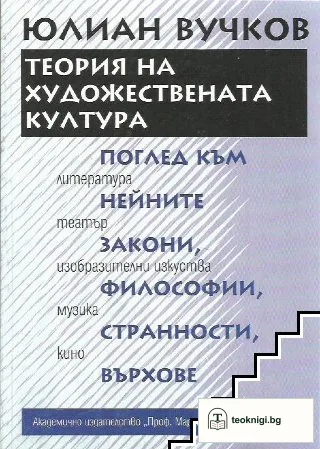 Теория на художествената култура — корица
