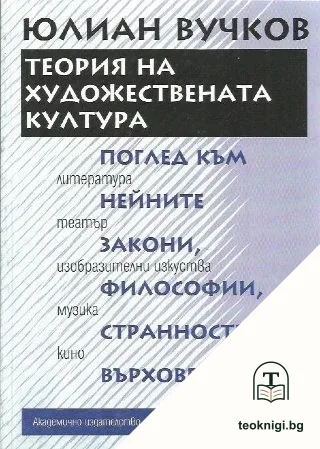 Теория на художествената култура — корица
