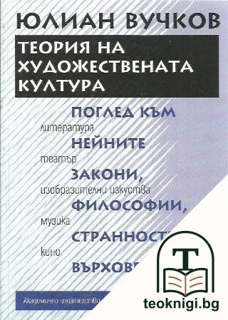 Теория на художествената култура — корица