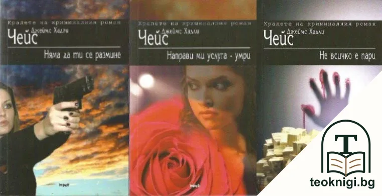 Избрано: Няма да ти се размине / Направи ми услуга - умри / Не всичко е пари — корица