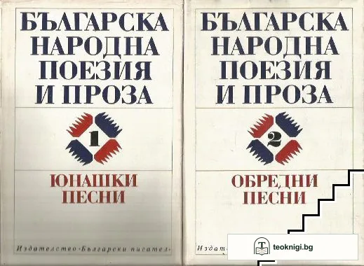 Българска народна поезия и проза в седем тома. Том 1-2 — корица