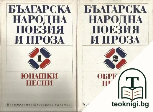Българска народна поезия и проза в седем тома. Том 1-2 — корица