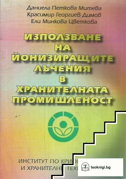 Използване на йонизиращите лъчения в хранителната промишленост — корица